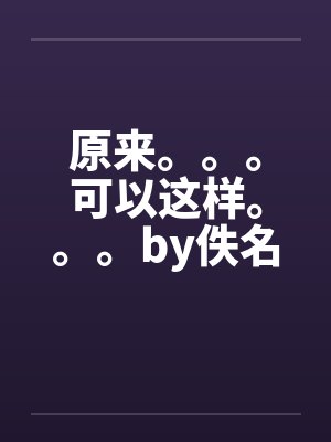 原来。。。可以这样。。。by佚名封面