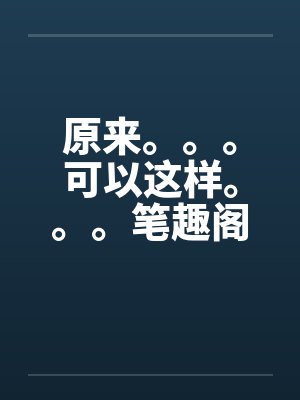 原来。。。可以这样。。。笔趣阁无弹窗封面