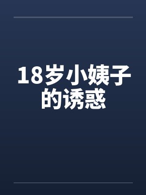 18岁小姨子的诱惑封面