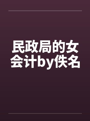 民政局的女会计by佚名封面