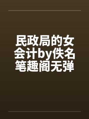 民政局的女会计by佚名笔趣阁无弹窗封面