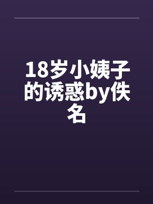 18岁小姨子的诱惑by佚名封面