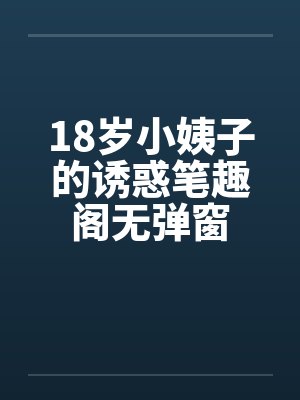 18岁小姨子的诱惑笔趣阁无弹窗封面