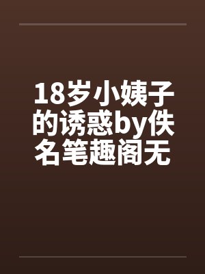 18岁小姨子的诱惑by佚名笔趣阁无弹窗封面
