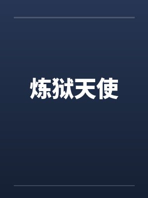 炼狱天使封面