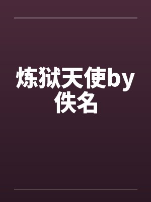 炼狱天使by佚名封面
