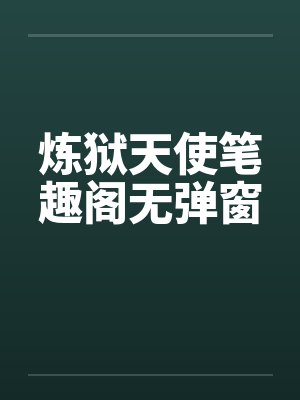 炼狱天使笔趣阁无弹窗封面