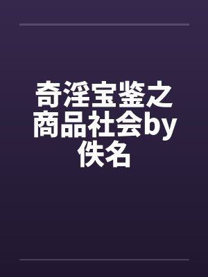 奇淫宝鉴之商品社会by佚名封面