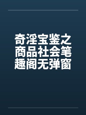 奇淫宝鉴之商品社会笔趣阁无弹窗封面
