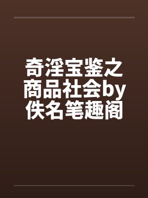 奇淫宝鉴之商品社会by佚名笔趣阁无弹窗封面