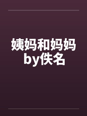 姨妈和妈妈by佚名封面