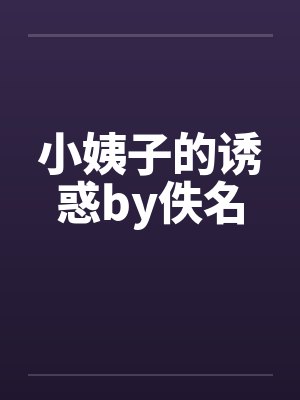 小姨子的诱惑by佚名封面