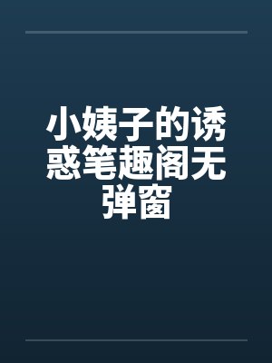 小姨子的诱惑笔趣阁无弹窗封面
