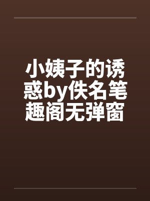 小姨子的诱惑by佚名笔趣阁无弹窗封面