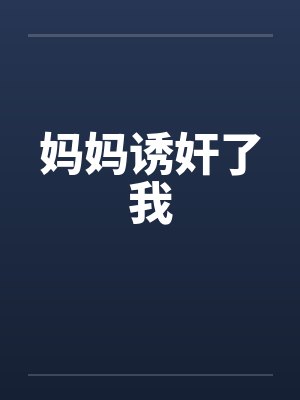 妈妈诱奸了我封面