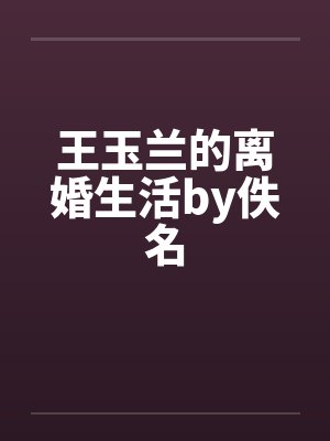 王玉兰的离婚生活by佚名封面
