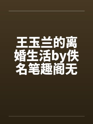 王玉兰的离婚生活by佚名笔趣阁无弹窗封面