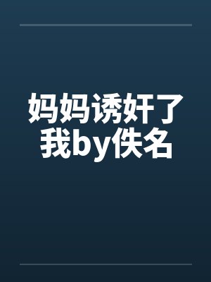 妈妈诱奸了我by佚名封面