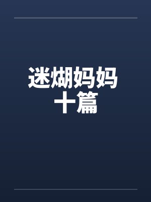 迷煳妈妈 十篇封面