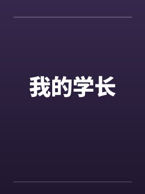 我的学长封面