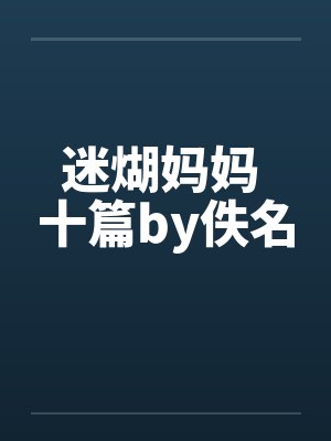 迷煳妈妈 十篇by佚名封面