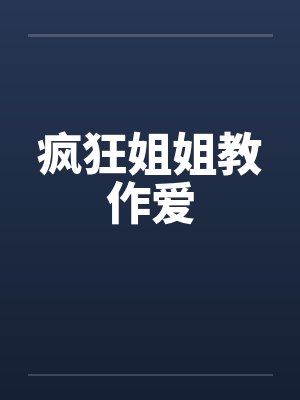 疯狂姐姐教作爱封面