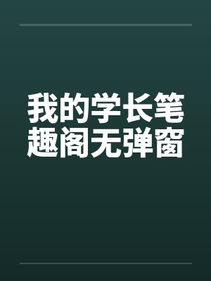 我的学长笔趣阁无弹窗封面