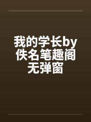 我的学长by佚名笔趣阁无弹窗封面