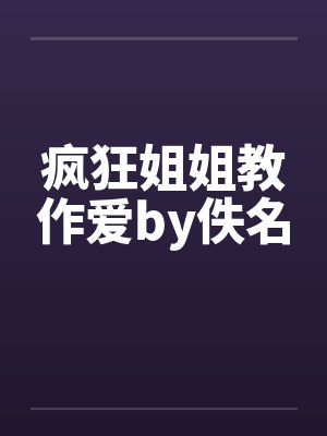 疯狂姐姐教作爱by佚名封面