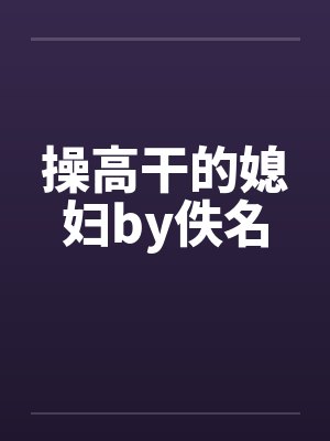 操高干的媳妇by佚名封面