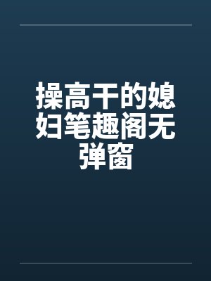 操高干的媳妇笔趣阁无弹窗封面