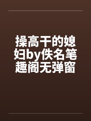 操高干的媳妇by佚名笔趣阁无弹窗封面