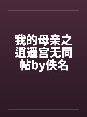 我的母亲之逍遥宫无同帖by佚名封面