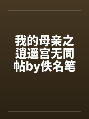 我的母亲之逍遥宫无同帖by佚名笔趣阁无弹窗封面