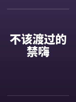 不该渡过的禁嗨封面