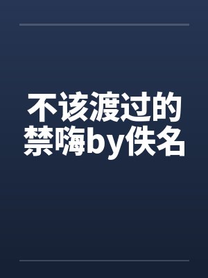 不该渡过的禁嗨by佚名封面