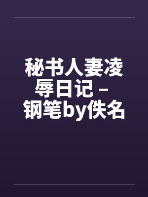 秘书人妻凌辱日记 – 钢笔by佚名封面
