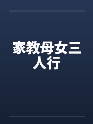 家教母女三人行封面