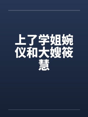 上了学姐婉仪和大嫂筱慧封面