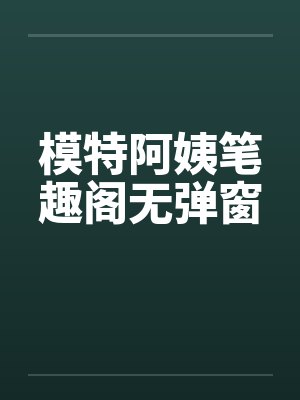 模特阿姨笔趣阁无弹窗封面
