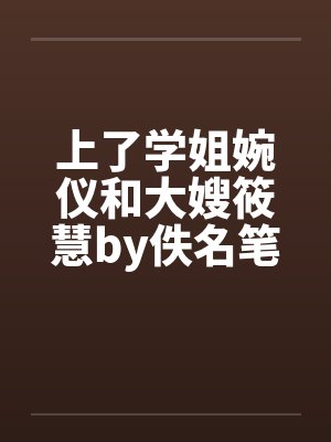 上了学姐婉仪和大嫂筱慧by佚名笔趣阁无弹窗封面