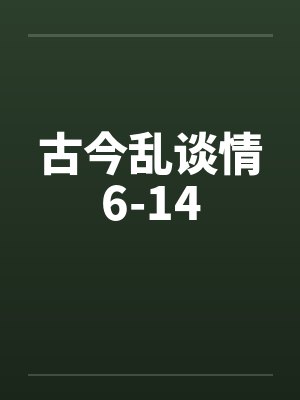 古今乱谈情6-14封面