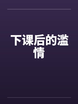 下课后的滥情封面