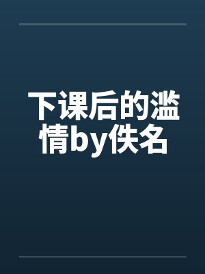 下课后的滥情by佚名封面