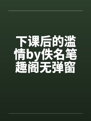 下课后的滥情by佚名笔趣阁无弹窗封面
