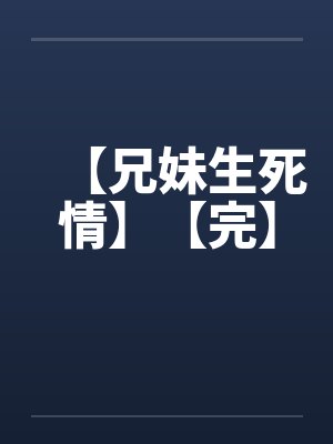 【兄妹生死情】【完】封面