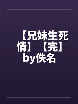 【兄妹生死情】【完】by佚名封面