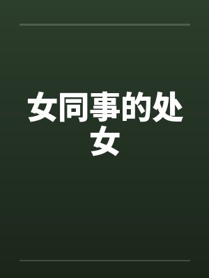 女同事的处女封面