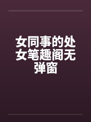 女同事的处女笔趣阁无弹窗封面