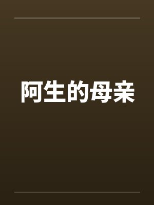 阿生的母亲封面